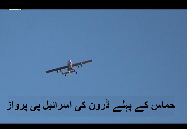 Hamas Releases First Drone that flew over Israel